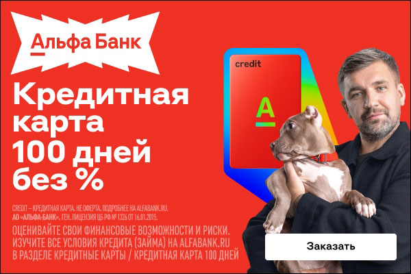 Кредитная карта Альфа-Банк 100 дней без процентов