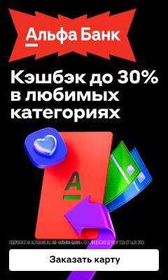Дебетовая карта Альфа-Банк с кэшбэком