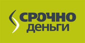 Срочно деньги